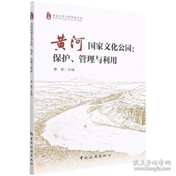 黄河国家文化公园：保护、管理与利用