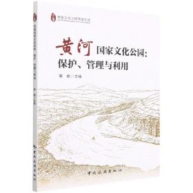 黄河国家文化公园：保护、管理与利用