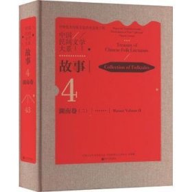中国民间文学大系(故事湖南卷2)(精)