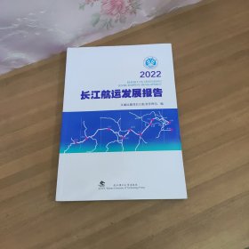 长江航运发展报告2022