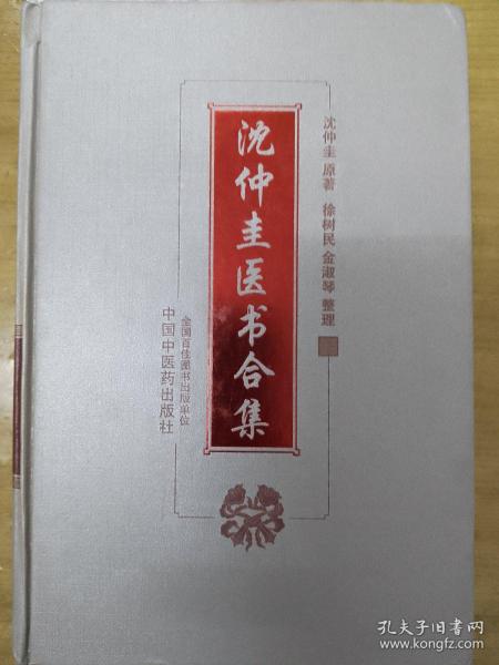 沈仲圭医书合集