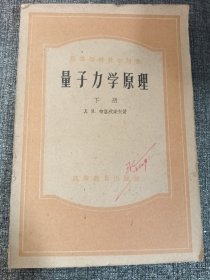 量子力学原理 下册 大32开