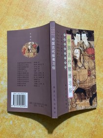 中国古代赌博习俗——中国风俗文化集萃