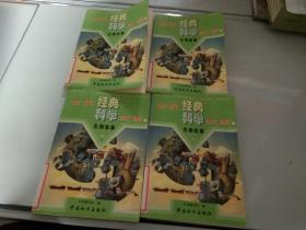 世界经典科学故事 生物故事1－4
