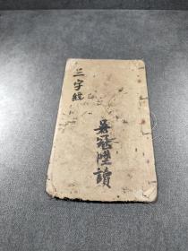 三字经，木刻板小薄本，一册全