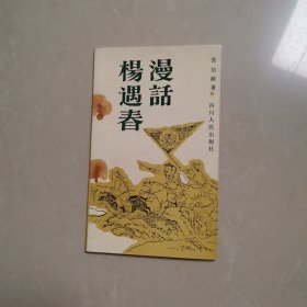 漫话杨遇春