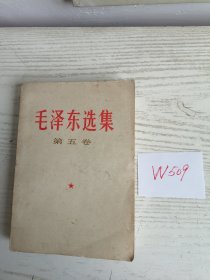 毛泽东选集 第五卷 1977年 北京1印 W509