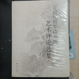 方祖岐将军诗书画艺术评论选集