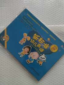 新标准幼儿英语小学英语预备课程教学挂图. 3A