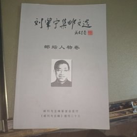 刘肇宁集邮文选 邮坛人物卷 签名本