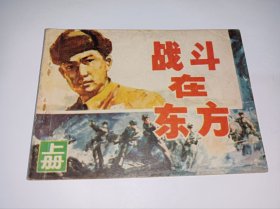 连环画=====《战斗在东方》！上！