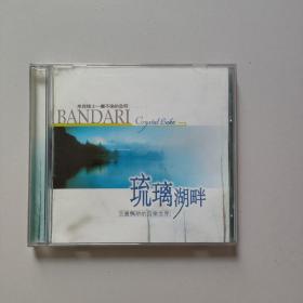 1CD :琉璃湖畔