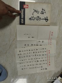 自娱斋保真销售：。傅璇宗上款。陈华昌。毛笔信札一通2页。签赠本一册。合售。陈华昌。1968年毕业于西南师范学院中文系，1981年又毕业于西北大学中文系，获文学硕士学位，2000年获香港大学哲学博士学位。历任陕西人民出版社编辑、文艺部副主任、副总编辑，太白文艺出版社社长、总编辑，编审。