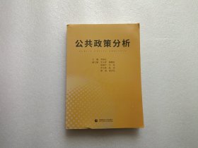 公共政策分析