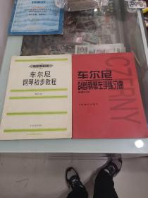 车尔尼钢琴初步教程599，车尔尼24首钢琴左手练习曲718，2本