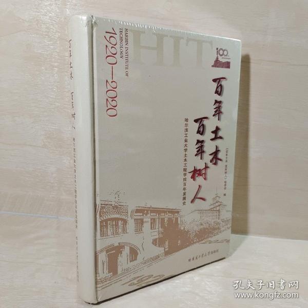 百年土木百年树人：哈尔滨工业大学土木工程学院百年发展史（1920-2020）