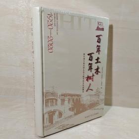 百年土木百年树人：哈尔滨工业大学土木工程学院百年发展史（1920-2020）