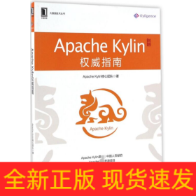 ApacheKylin权威指南/大数据技术丛书