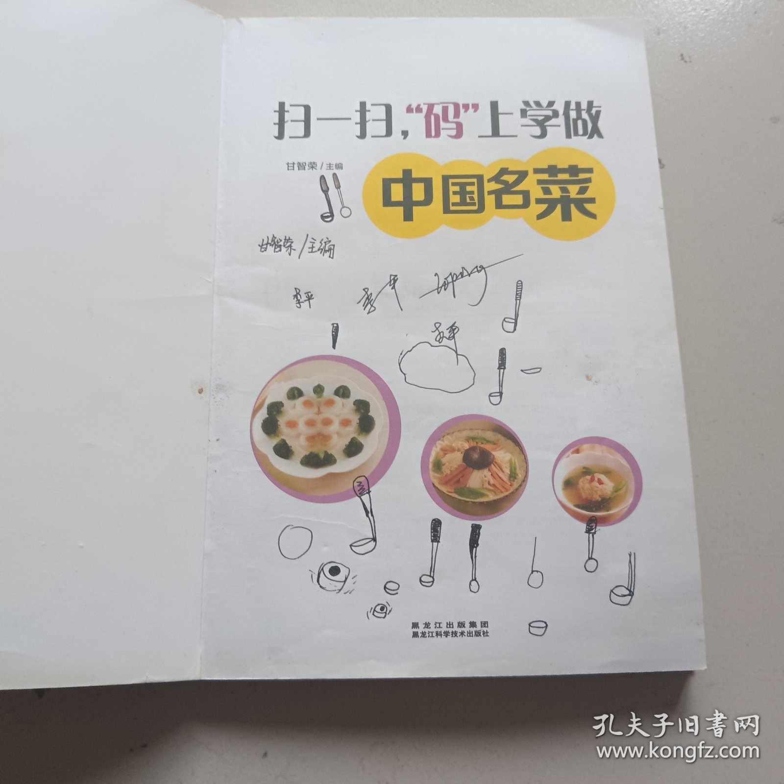 扫一扫，“码”上学做中国名菜