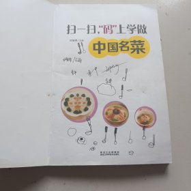 扫一扫，“码”上学做中国名菜