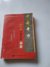 千古奇方。中老年自诊自疗秘籍