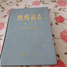 贵州省志（审计志）