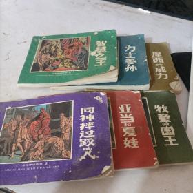 《圣经》神话故事（全六册）