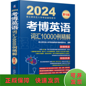 2024考博英语词汇10000例精解 第18版