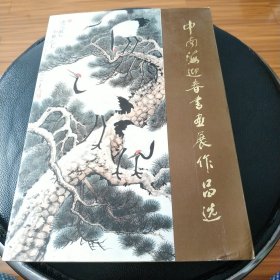 早期原版原品中南海迎春书画展作品选.品自看图.