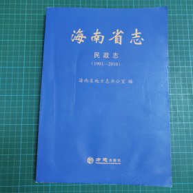 海南省志 民政志 （1991—2010）