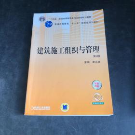 建筑施工组织与管理（第3版）/“十二五”普通高等教育本科国家级规划教材