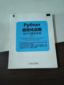 Python自动化运维