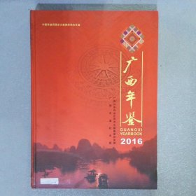 广西年鉴 2016