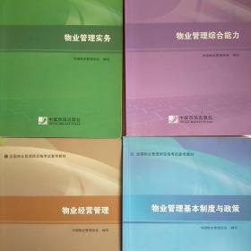 2014年全国物业管理师资格考试参考参考教材：物业管理综合能力