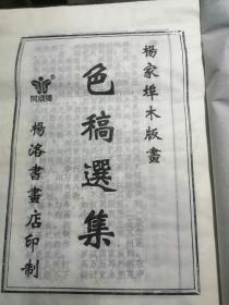 杨家埠木版年画选集（线装宣纸，8开本）