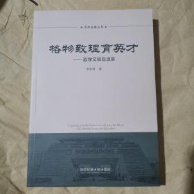 格物致理育英才--教学文稿自选集/名师论教丛书