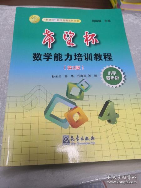 “希望杯”数学能力培训教程：小学4年级（第2版）