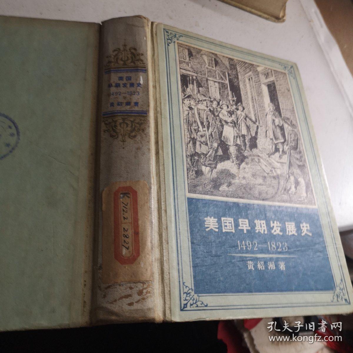 美国早期发展史 （1492-----1823）精装版1957年一版印9000册九品A功边区