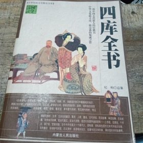 中华传统文化精品文库 四库全书