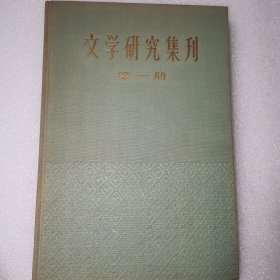 《文学研究集刊》第一册（装帧精美，