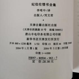 纪伯伦情书全集【2004年一版一印4000册】