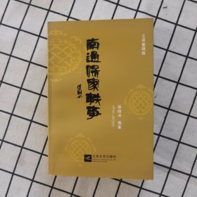 南通保家轶事，壬辰重辑版