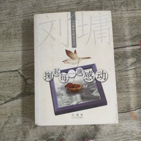 掬起每一滴感动：【刘墉励志精品丛书】