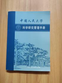 中国人民大学科学研究管理手册