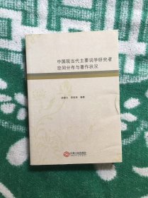 中国现当代主要词学研究者空间分布与著作状况