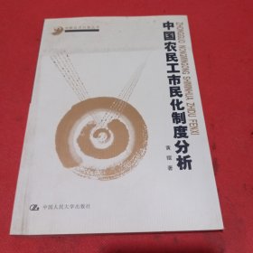 中国农民工市民化制度分析