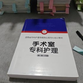 湖南省专科护理领域岗位规范化培训教材 手术室专科护理