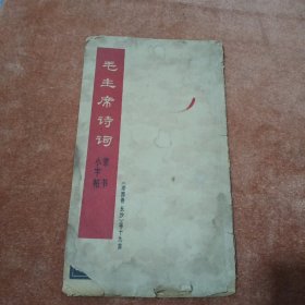 毛主席诗词 隶书小字帖