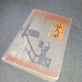 品人录：品读中国书系之一