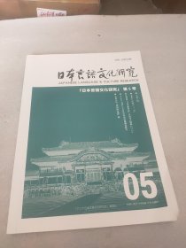 日本言语文化研究 第5号(日文)